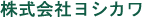 株式会社ヨシカワ