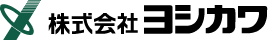 株式会社ヨシカワ