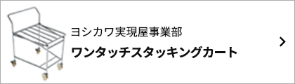 株式会社ヨシカワ 実現屋事業部 ワンタッチスタッキングカート バナー