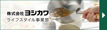 株式会社ヨシカワ ライフスタイル事業部 バナー