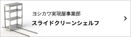 株式会社ヨシカワ 実現屋事業部 スライドクリーンシェルフ バナー